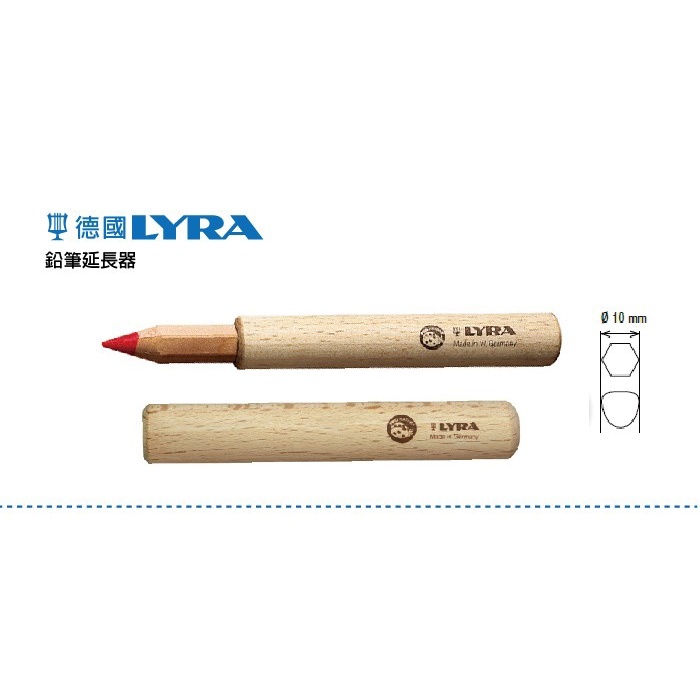 【樂森藥局】✍短筆救星✍德國LYRA 鉛筆延長器(不含鉛筆) 適合直徑10mm 3y 德國原裝