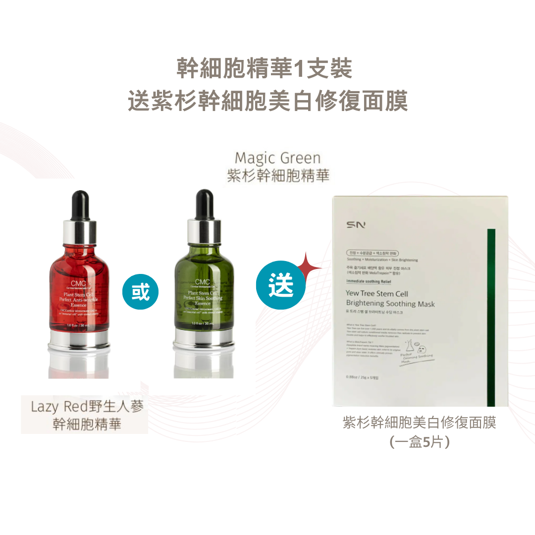 SN beauty - 幹細胞精華1支裝 送紫杉幹細胞美白修復面膜 (一盒5片)