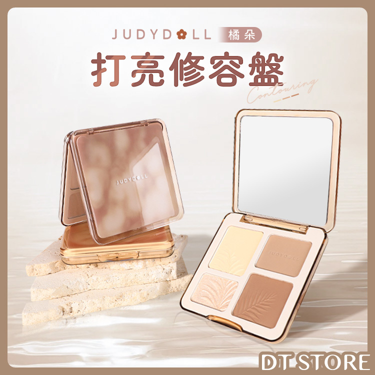 Judydoll 橘朵 打亮修容盤 9g 升級版 3色【AP032】