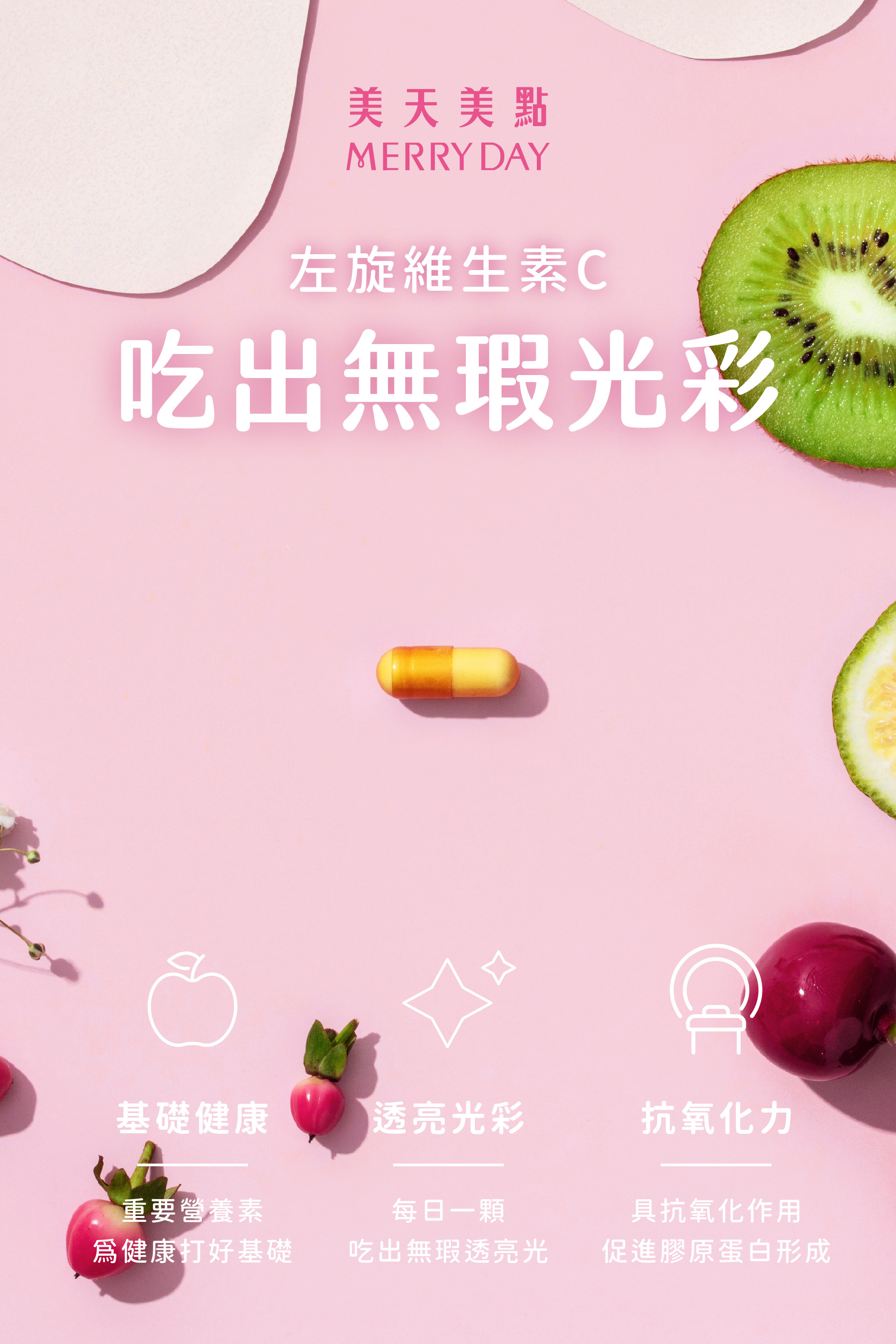 美天美點左旋維生素C膠囊，高單位維他命C吃出無暇光彩