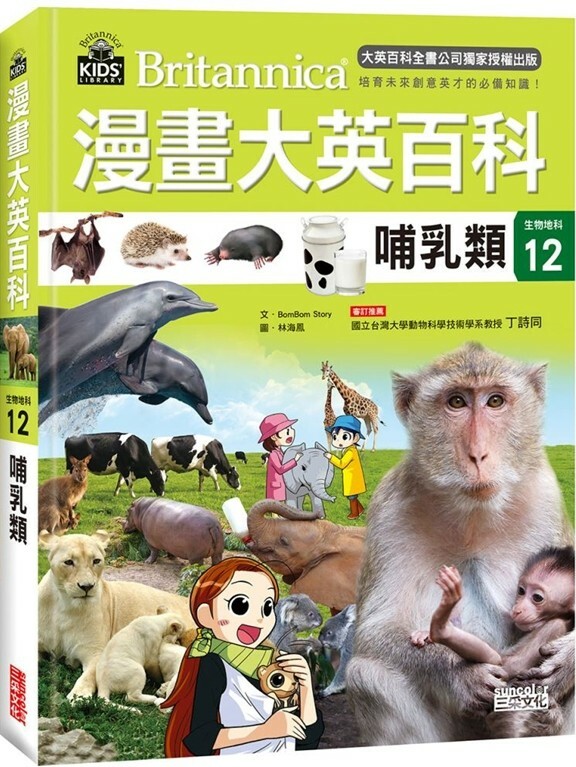 漫畫大英百科【生物地科12】：哺乳類