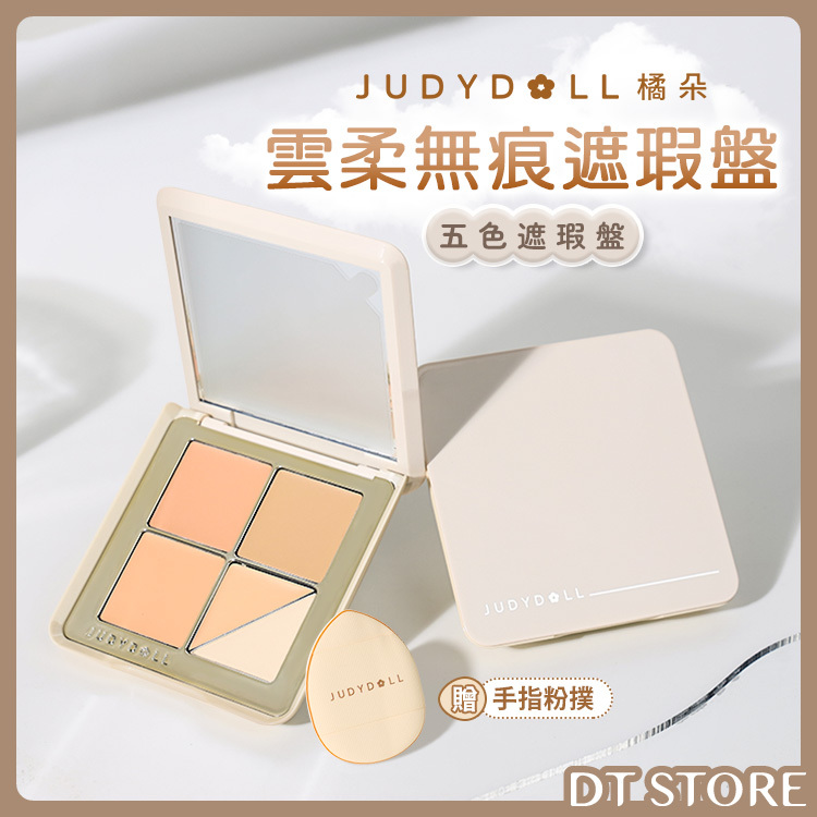 Judydoll橘朵 雲柔無痕遮瑕盤 贈手指粉撲 6g 2色【AP033】