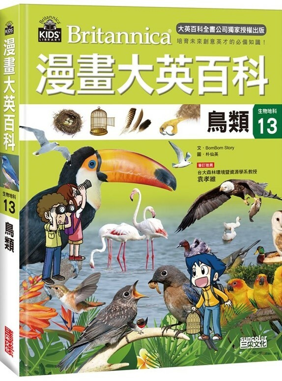 漫畫大英百科【生物地科13】：鳥類