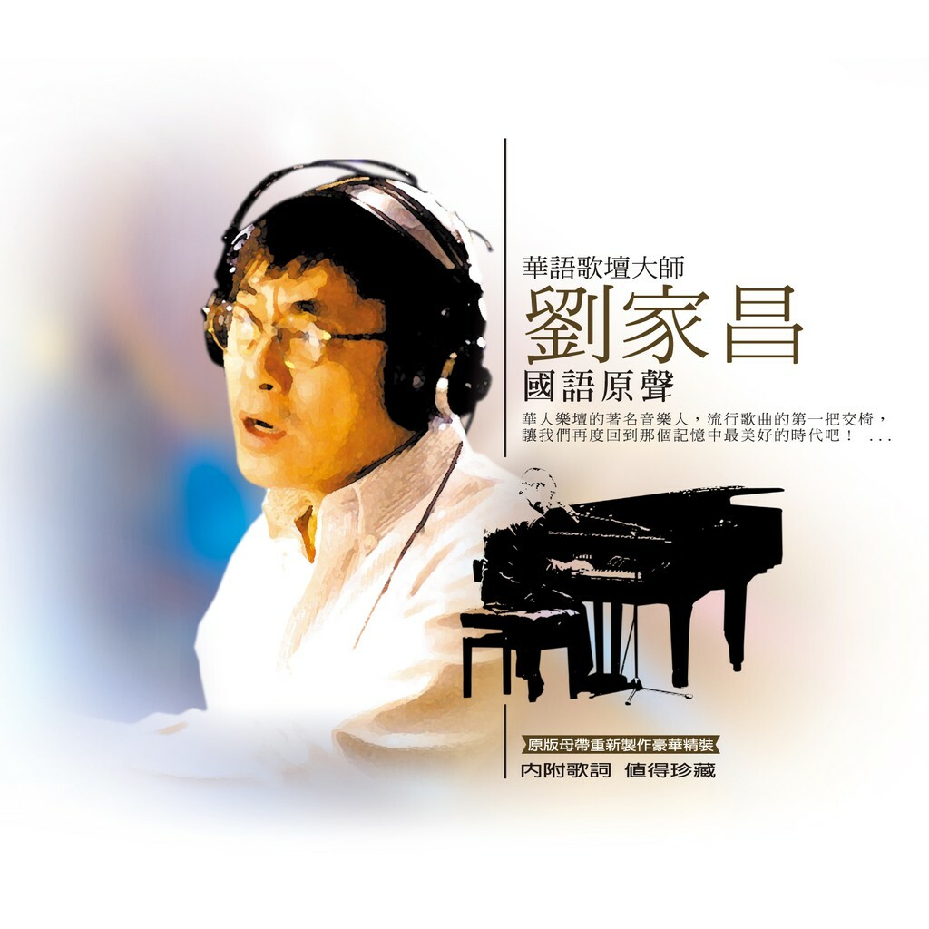 劉家昌 - 國語原聲 (2CD)
