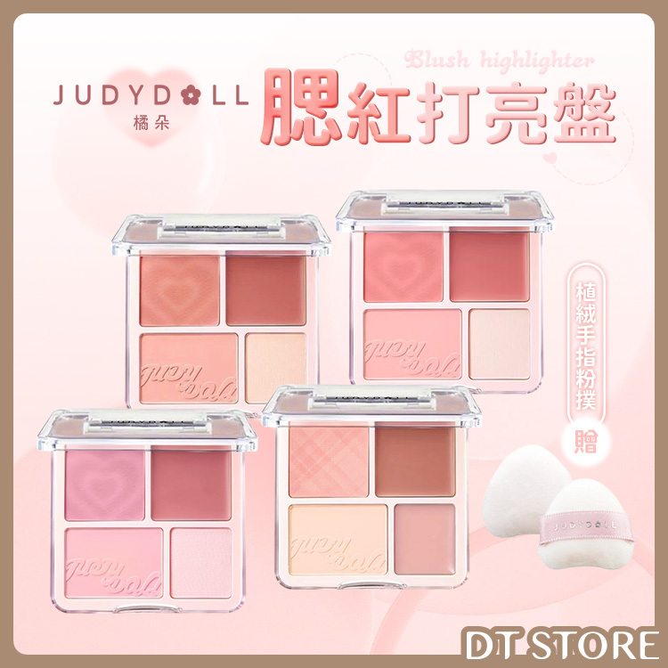 Judydoll 橘朵 腮紅打亮盤 贈植絨手指粉撲 9g 4色【AP034】