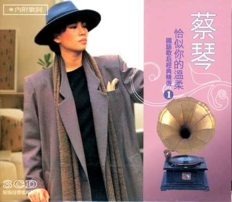 蔡琴 Tsai Chin - 恰似你的溫柔 國語歌后經典精選 1 (3CD)