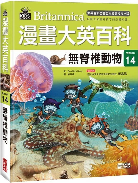 漫畫大英百科【生物地科14】：無脊椎動物