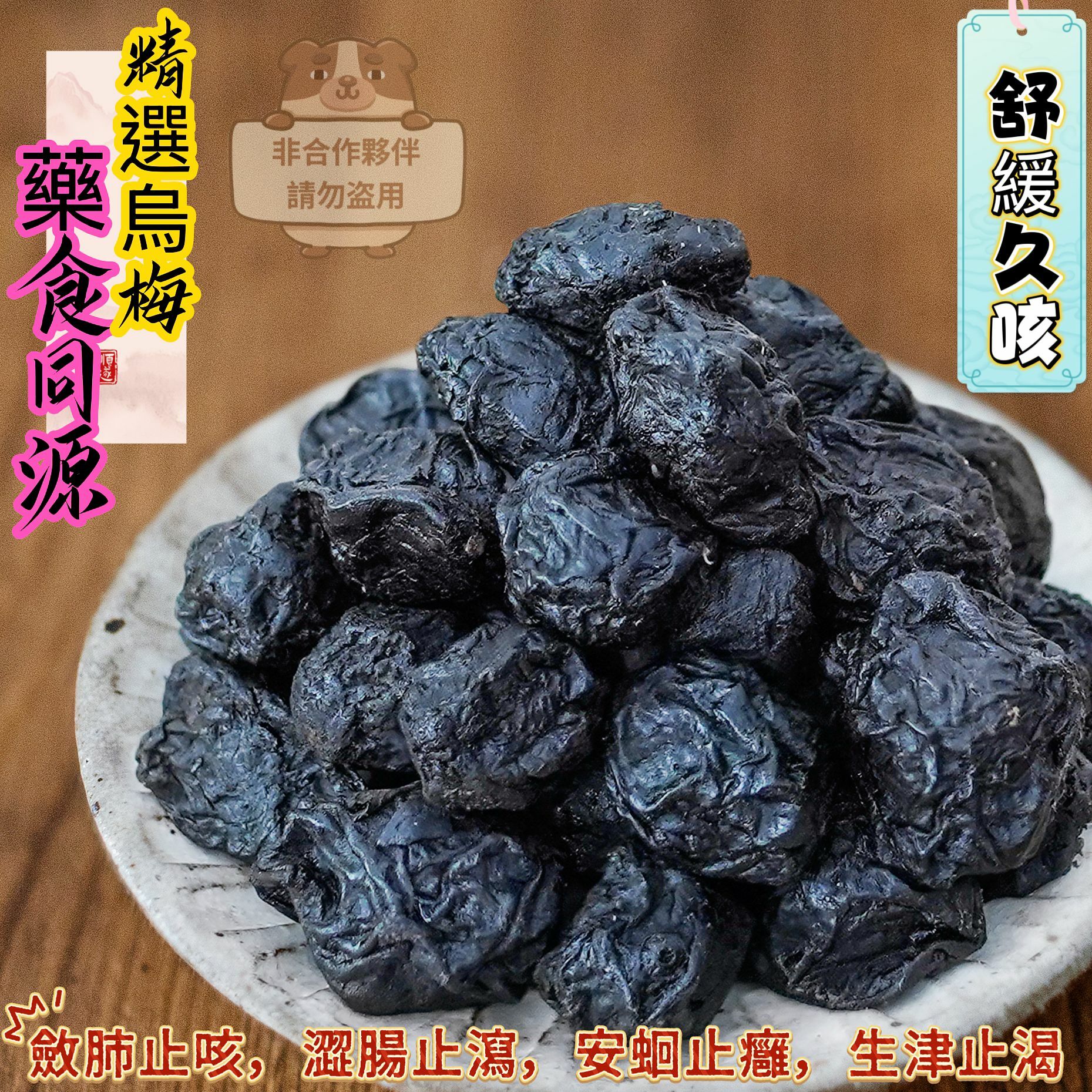 (2354)精選烏梅250g