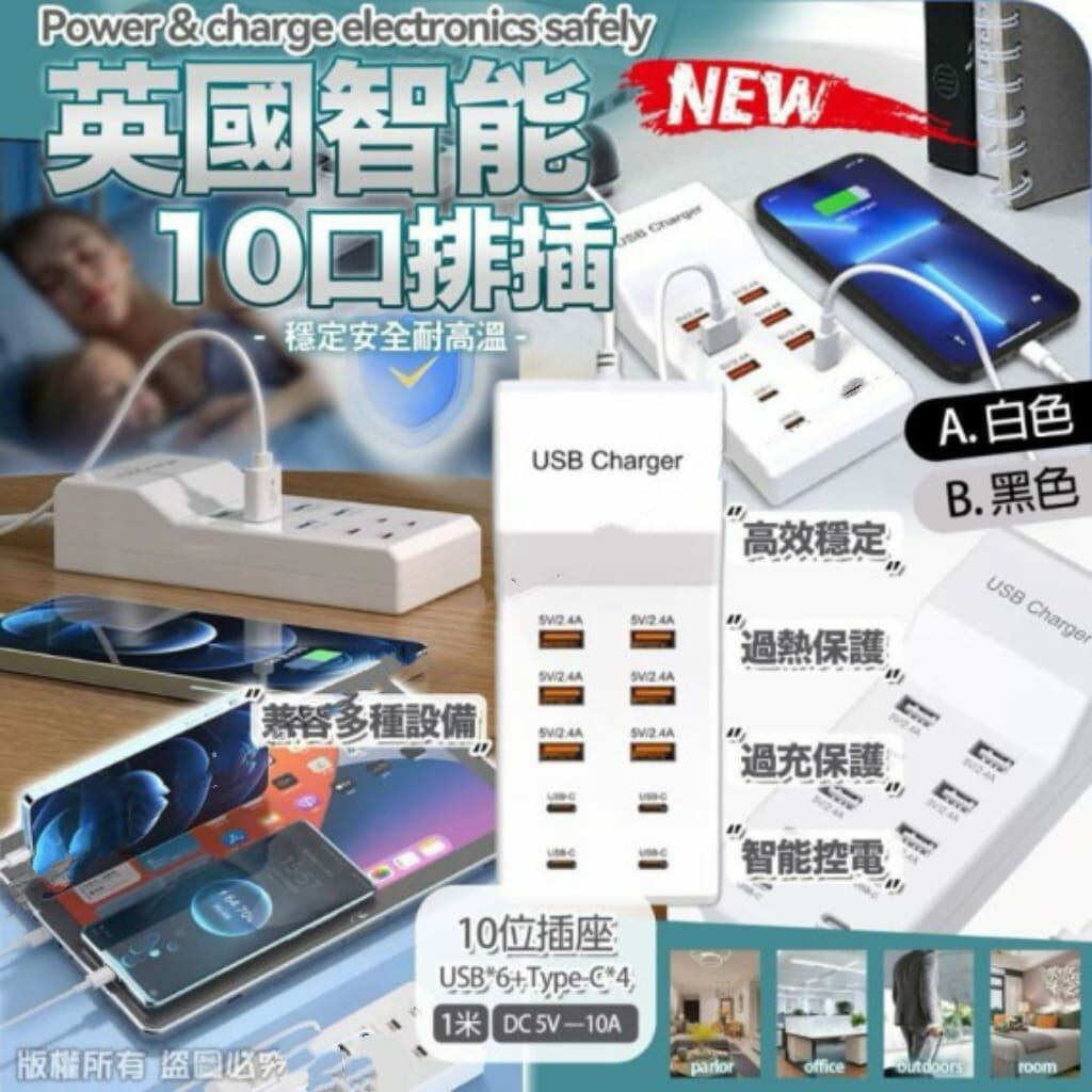 英國智能10口排插 R536（7-14日寄出）