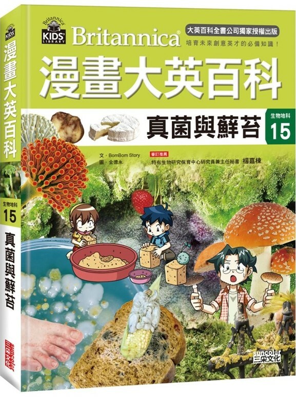 漫畫大英百科【生物地科15】：真菌與蘚苔