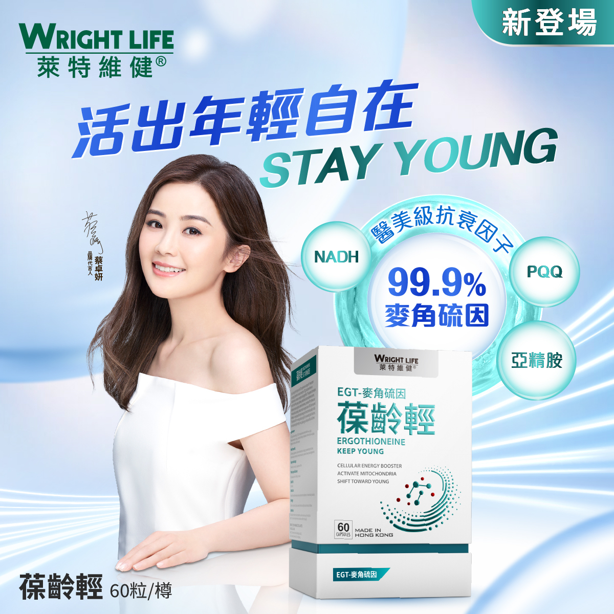 【萊特維健】 葆齡輕 60粒盒【正品】WRIGHT LIFE 4合1高效逆齡成分：99.9%高濃度的麥角硫因（EGT）