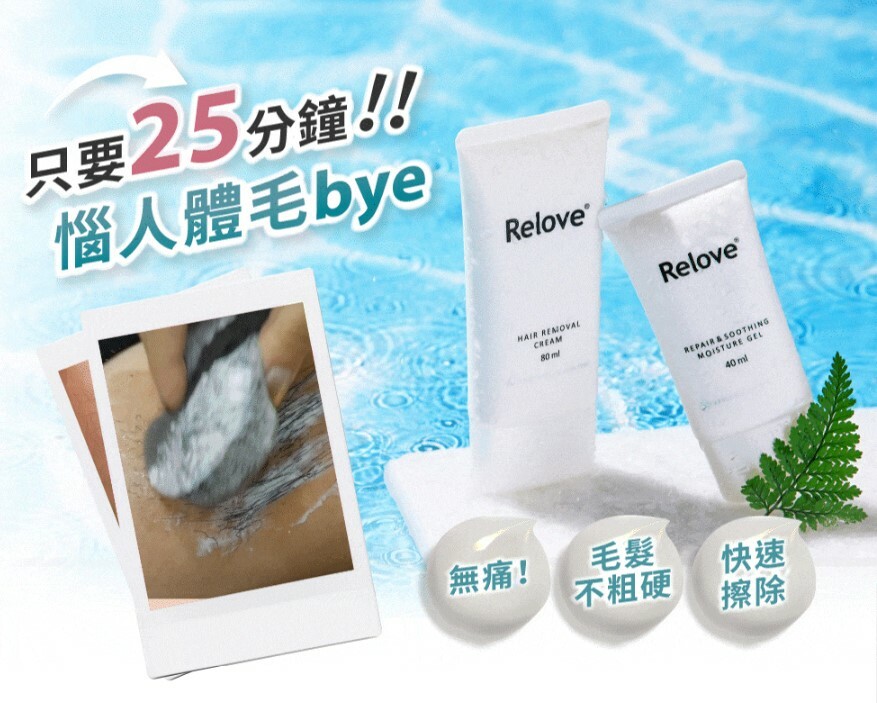 Relove瞬淨Ku溜零毛髮霜