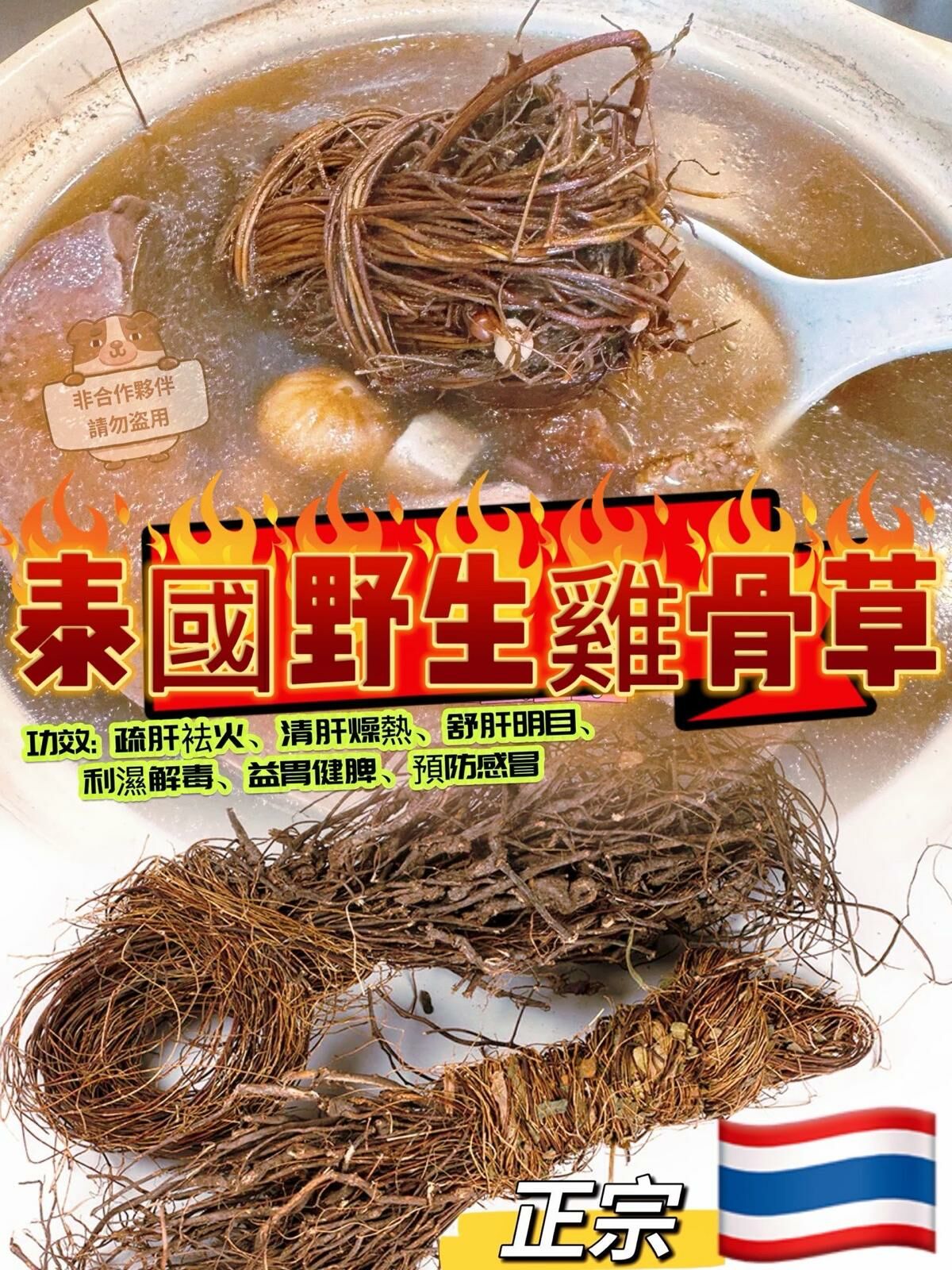 (2359)泰國野生雞骨草 300g