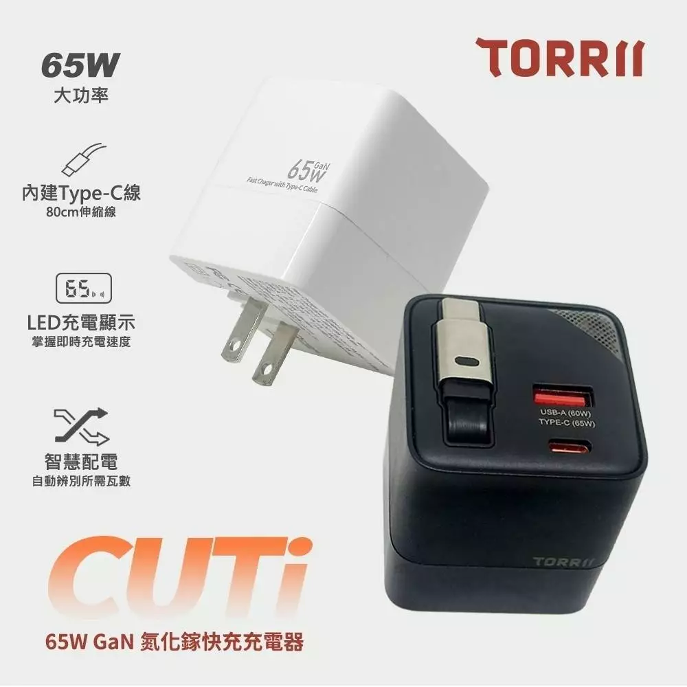 【TORRII】 65W氮化鎵GaN萬國快充 TOCSA-00001 G-W3-2