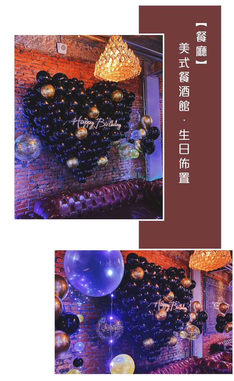 【餐廳】生日驚喜．美式餐酒館．黑金色系