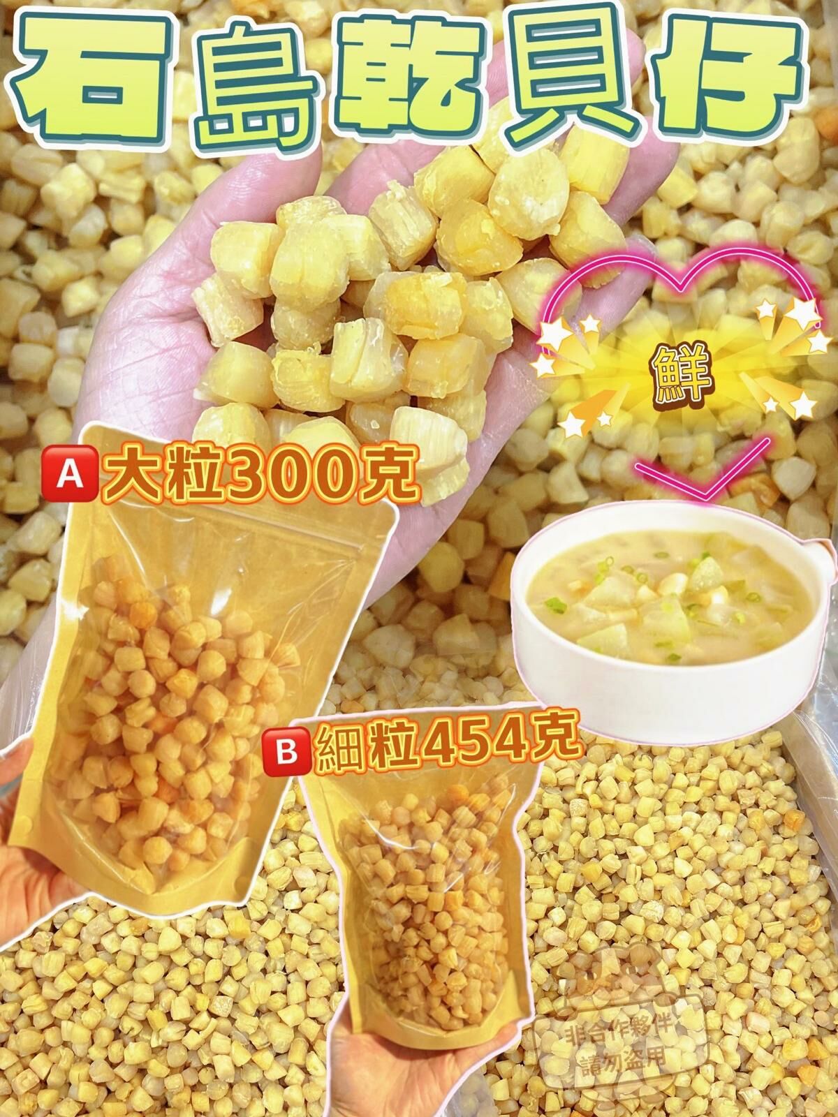 (2363)山東石島乾貝仔454g (細粒裝)