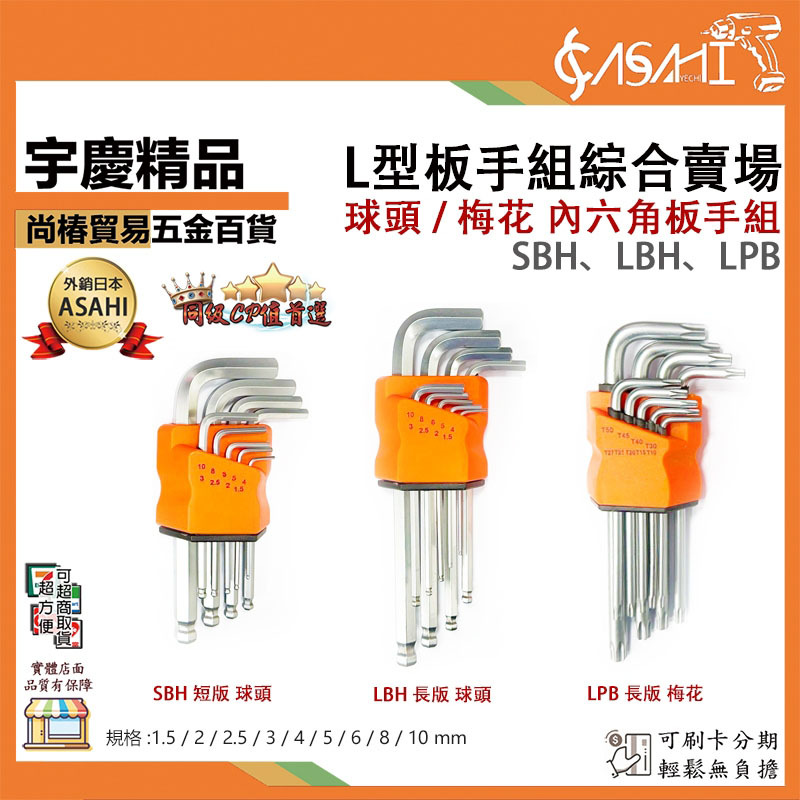 附發票｜L型板手組綜合賣場｜ 球頭 / 梅花 內六角板手 六角板手組 L型板手組 SBH、LBH、LPB