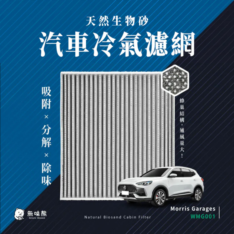 MG上汽名爵冷氣濾網推薦【無味熊】有效淨化空氣