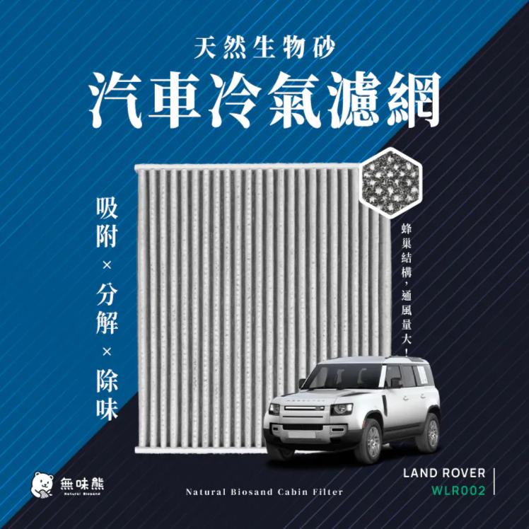 LAND ROVER荒原路華冷氣濾網推薦【無味熊】有效淨化空氣