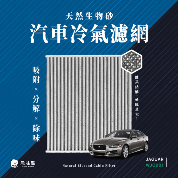 JAGUAR捷豹冷氣濾網推薦【無味熊】有效淨化空氣