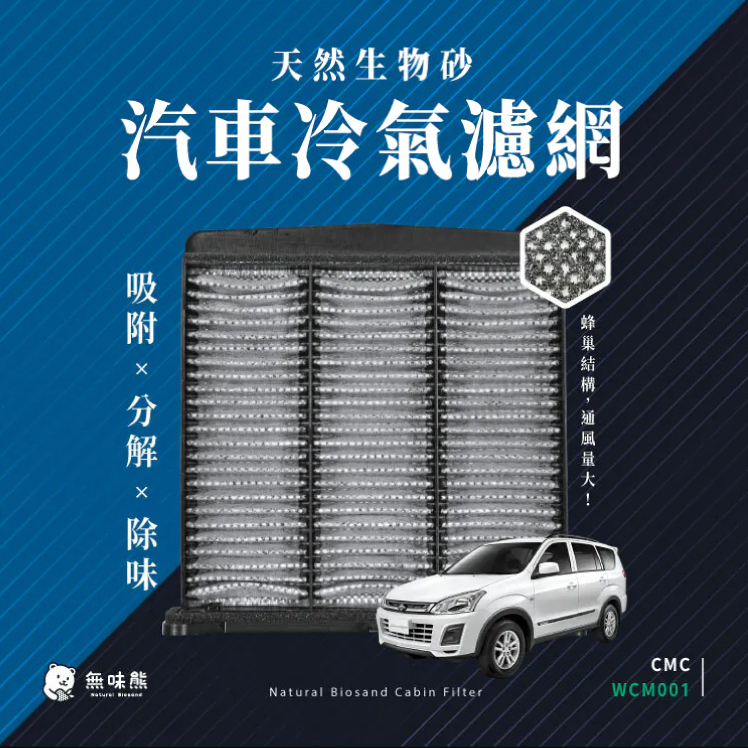 CMC中華汽車冷氣濾網推薦【無味熊】有效淨化空氣