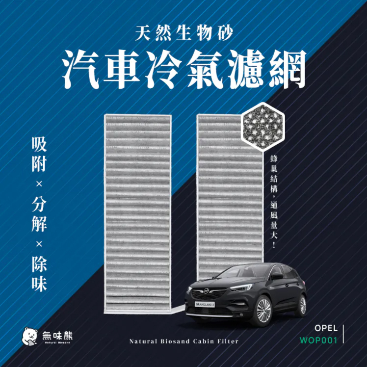 OPEL歐寶冷氣濾網推薦【無味熊】有效淨化空氣