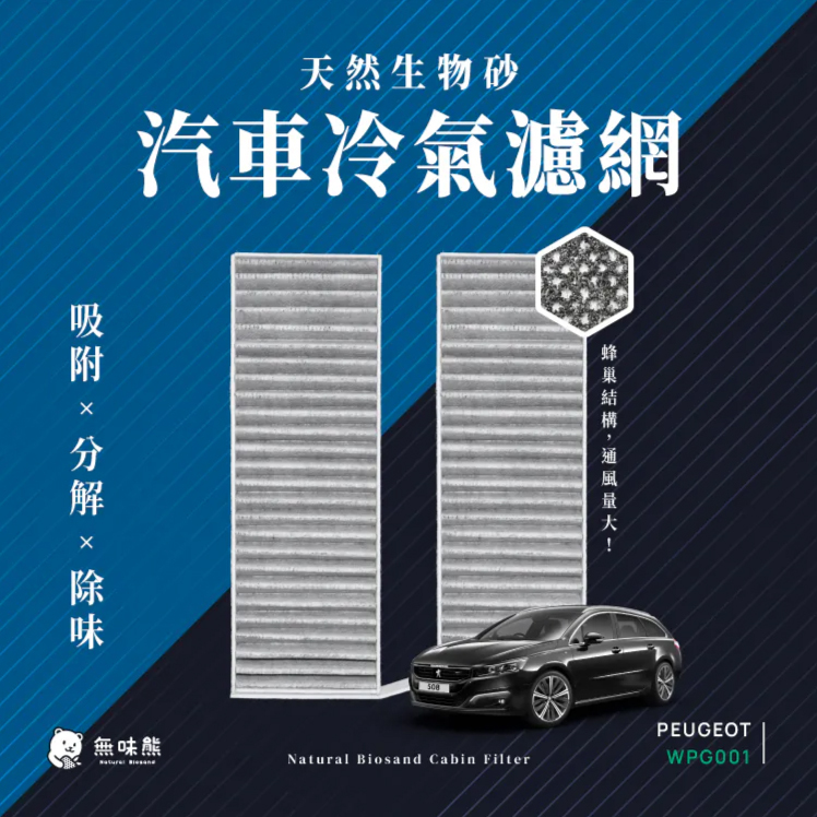 PEUGEOT寶獅冷氣濾網推薦【無味熊】有效淨化空氣