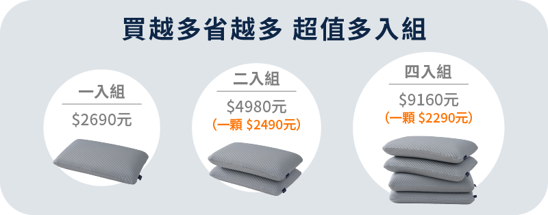 枕頭多入組優惠，買越多省越多