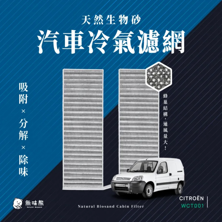 CITROËN雪鐵龍冷氣濾網推薦【無味熊】有效淨化空氣