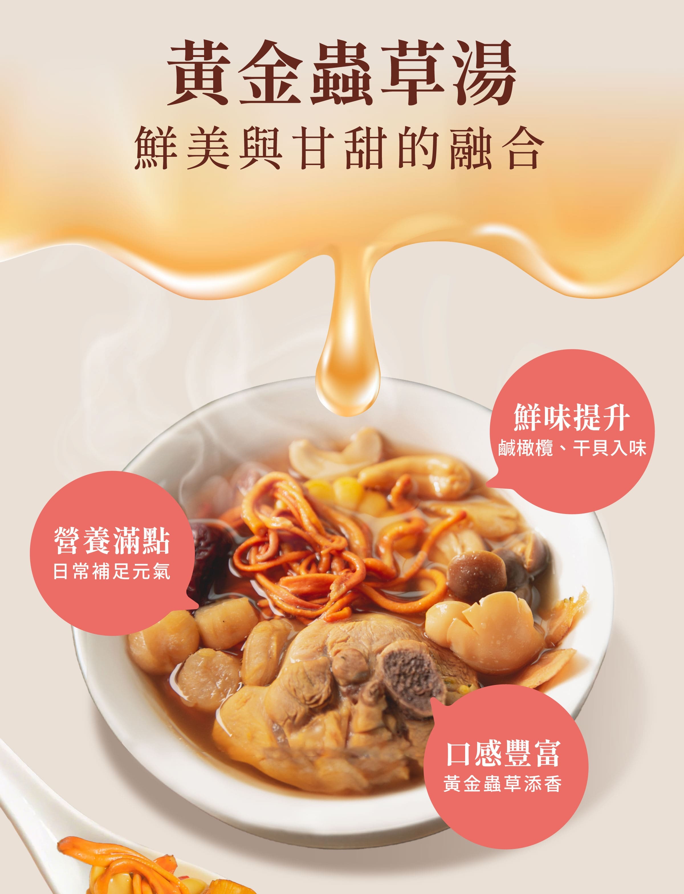 黃金蟲草湯藥膳包特色，添加黃金蟲草、干貝，鮮味提升口感豐富