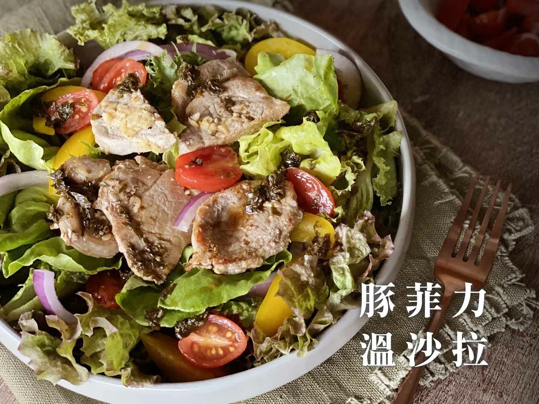 豬菲力輕食溫沙拉