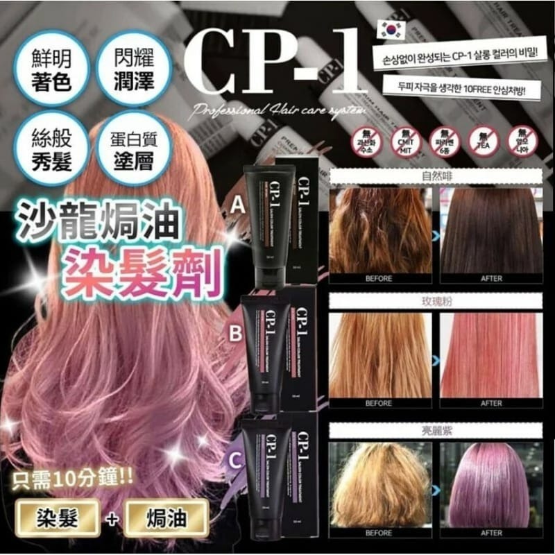 韓國 CP-1沙龍焗油染髮劑