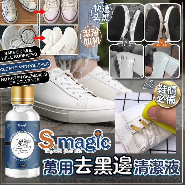 美國 S.magic 萬用去黑邊清潔劑 (1套5支)