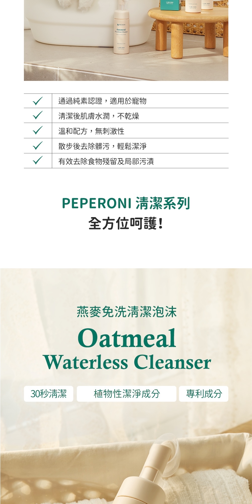 燕麥免洗清潔泡沫