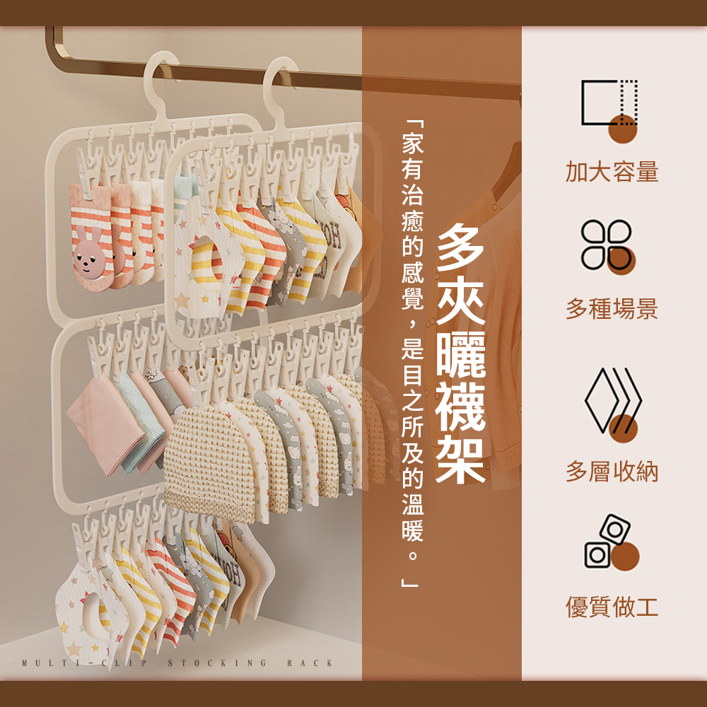 多夾曬襪架