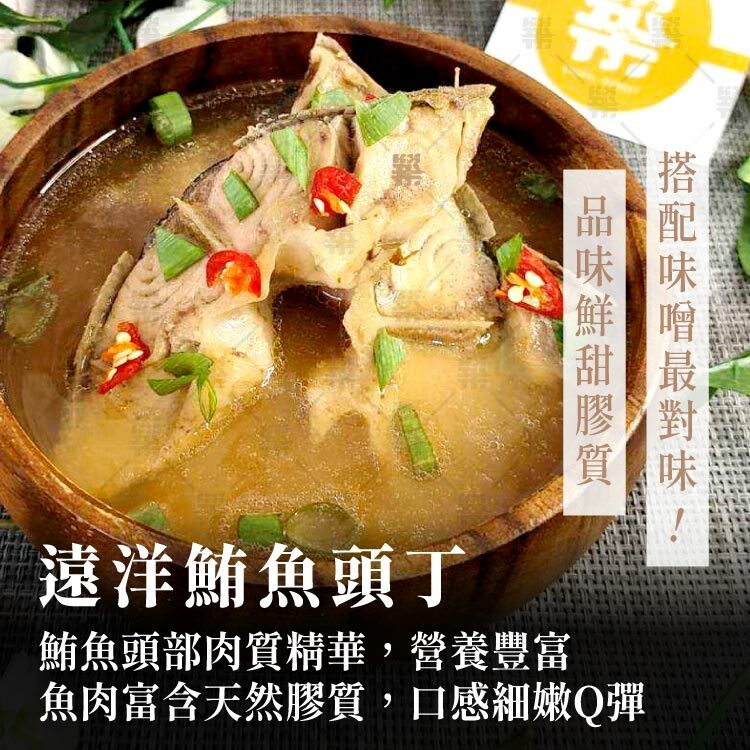 魚頭部肉質精華，營養豐富，搭配味噌最對味