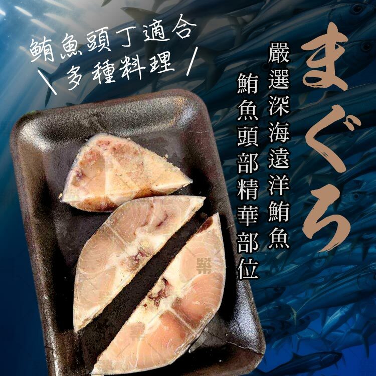 嚴選鮪魚頭部精華部位