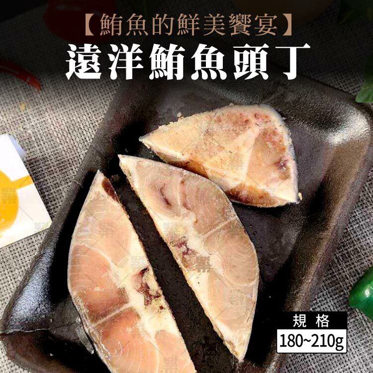 鮪魚的鮮美饗宴－遠洋鮪魚頭丁