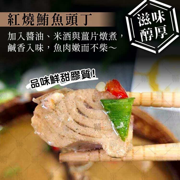 紅燒鮪魚頭丁魚肉軟嫩不柴滋味醇厚