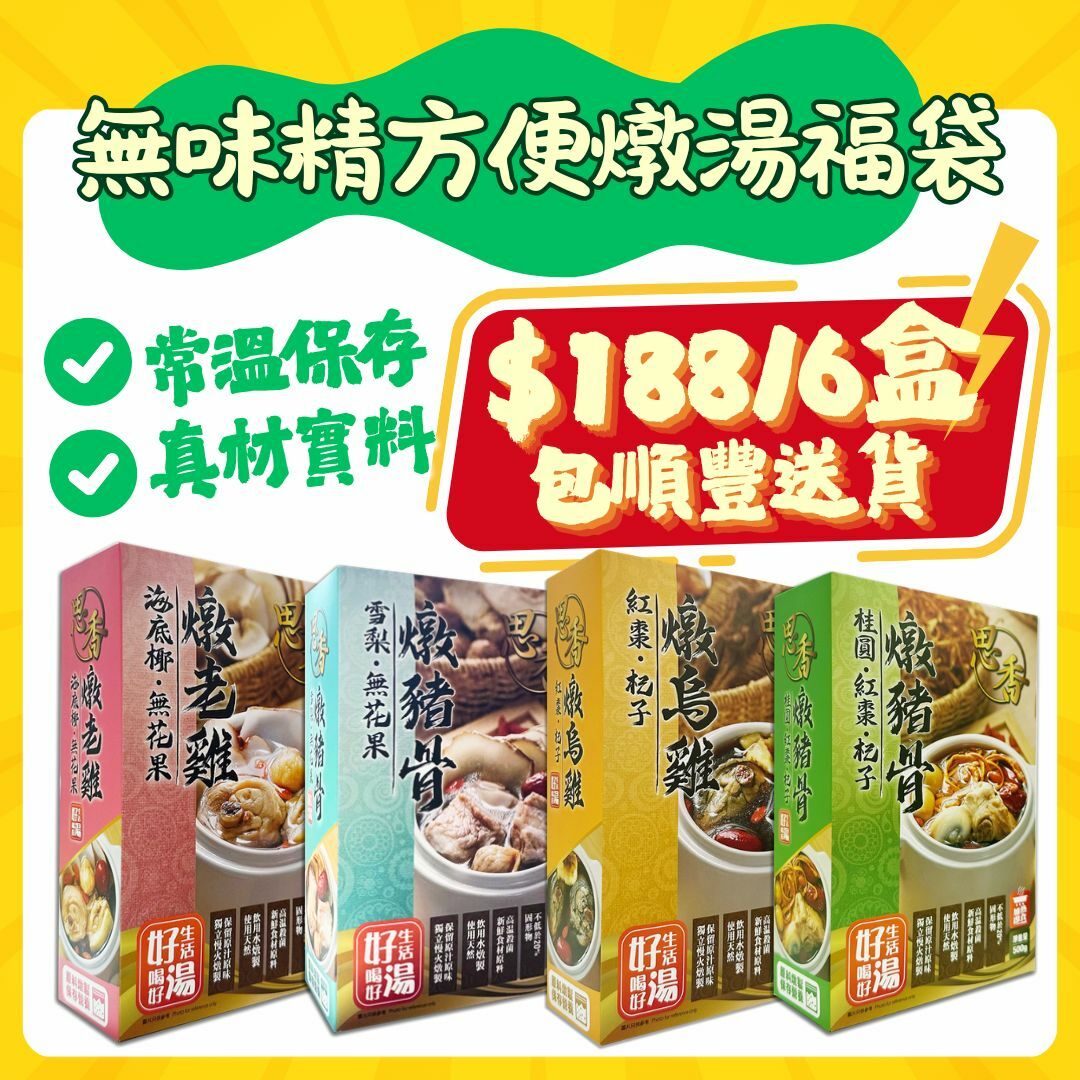 【無味精足料燉湯福袋】思香 - 桂圓紅棗杞子燉豬骨湯x2+紅棗杞子燉烏雞湯x2+雪梨無花果燉豬骨湯x1+海底椰無花果燉老雞湯x1