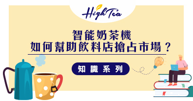 智能奶茶機如何幫助飲料店搶佔市場？