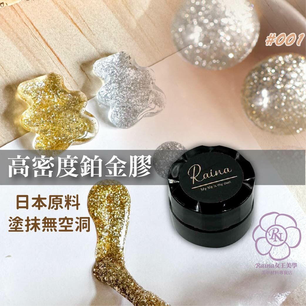Raina日本原料柏金膠(散鑽膠/亮片膠)