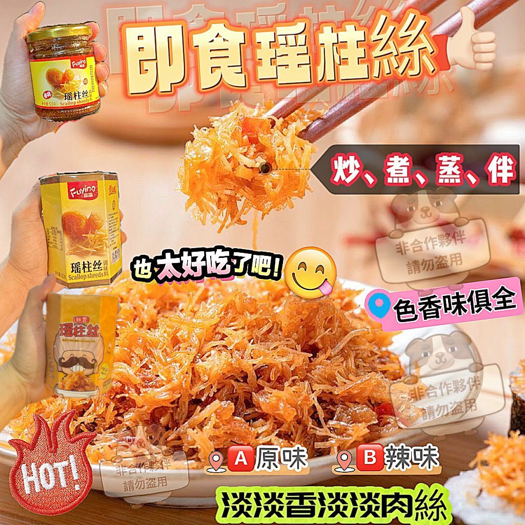 (2378)即食啖啖香瑤柱絲120g(兩味可選)