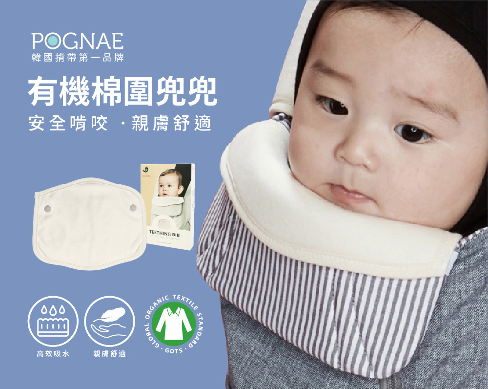 POGNAE有機棉圍兜兜，安全啃咬、親膚舒適
