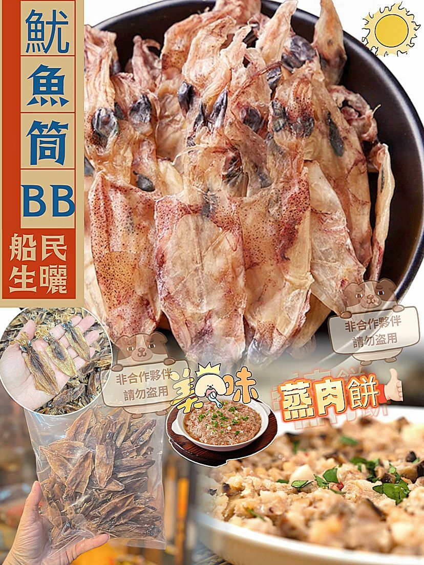 (2381)原隻魷魚筒仔BB 150g