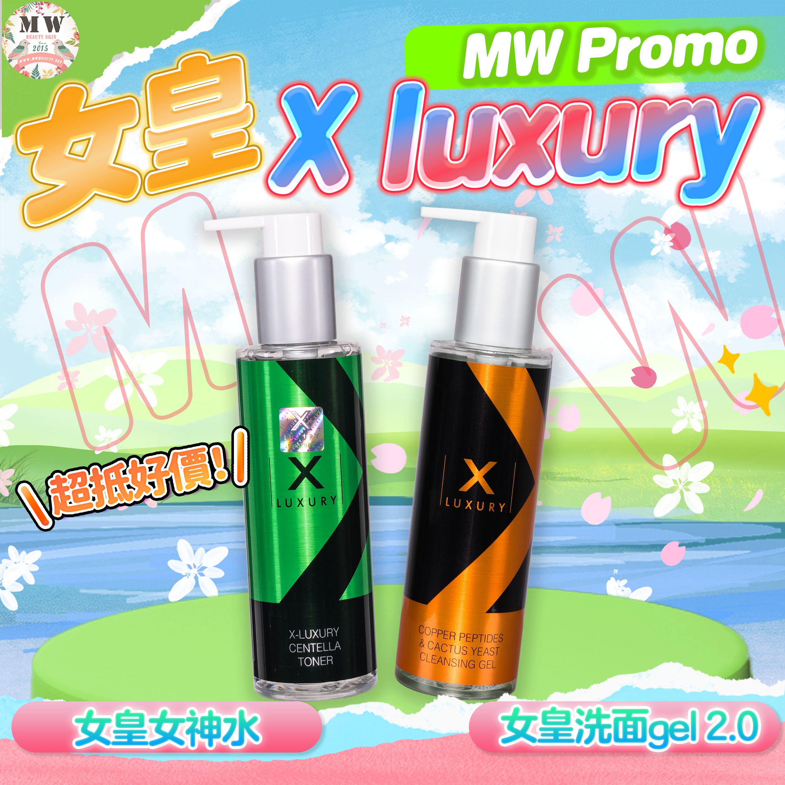 X Luxury女皇女神水 +女皇洗面gel 2.0
