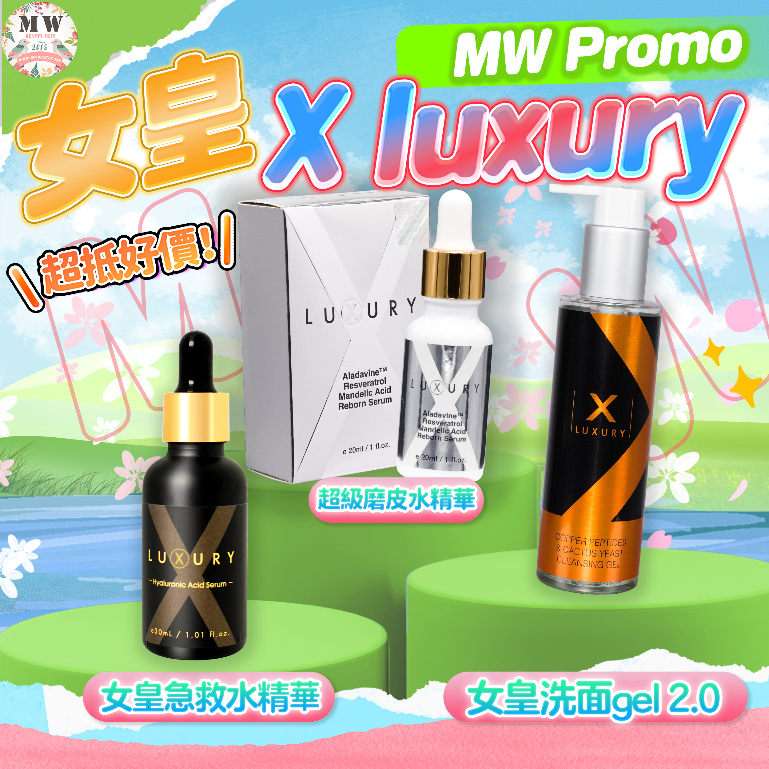 X  Luxury 女皇急救水3件套裝