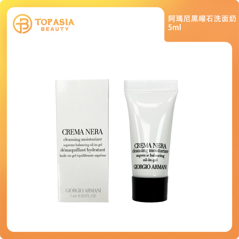 阿瑪尼黑曜石洗面奶5ml  1/1/2027