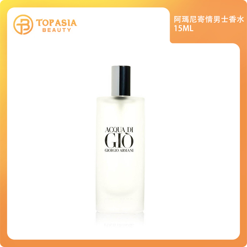 阿瑪尼寄情男士香水15ML 1/1/2027