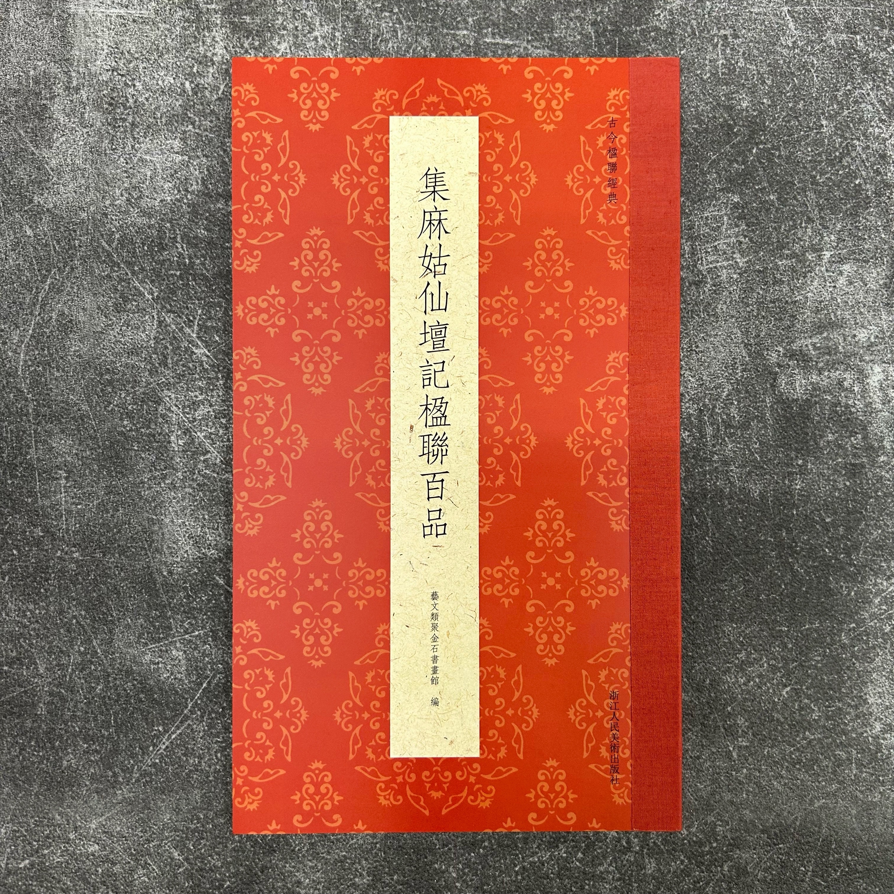 集麻姑仙壇記楹聯百品